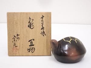 雲華焼　宗元造　亀置物（共箱）